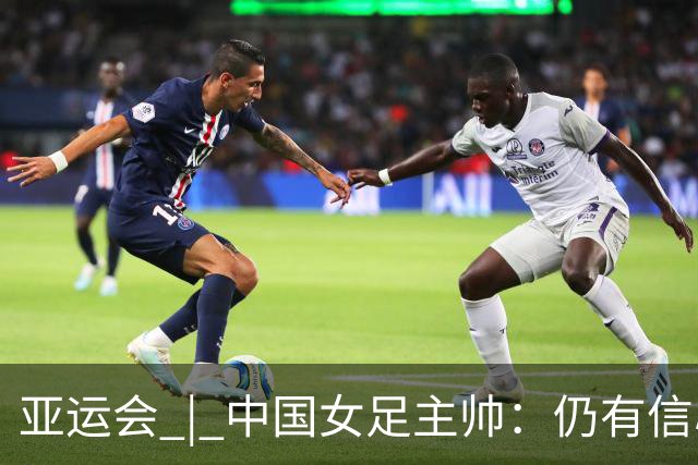 亚运会 | 中国女足主帅：仍有信心以小组头名出线