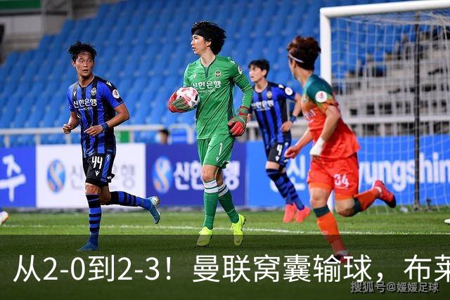 从2-0到2-3！曼联窝囊输球，布莱顿上演绝境大逆转，阵容厚度太差