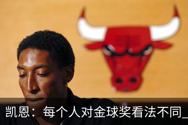 凯恩：每个人对金球奖看法不同 这些争论让足球变特别