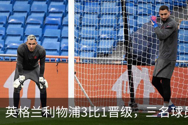 英格兰利物浦3比1晋级，三名球员先后破门，热刺追回1球仍出局