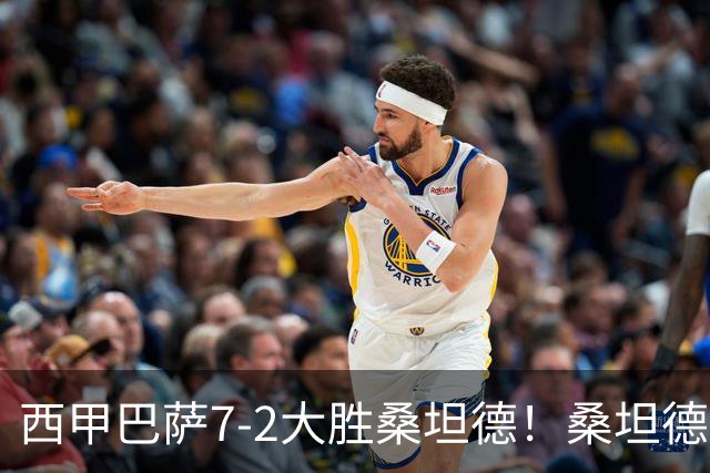 西甲巴萨7-2大胜桑坦德！桑坦德教练赛后表态引人深思
