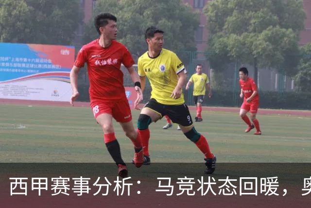 西甲赛事分析：马竞状态回暖，奥萨苏纳能否逆袭？
