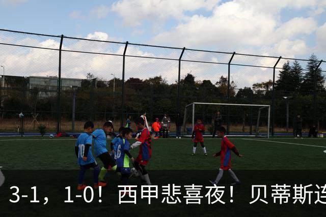 3-1，1-0！西甲悲喜夜！贝蒂斯连胜+黄潜逆转 积分榜更新：皇马第2