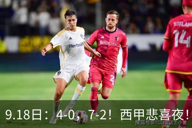 9.18日：4-0，7-2！西甲悲喜夜！马竞胜奥萨苏纳主场告捷，巴萨全胜领跑，多纪录刷新