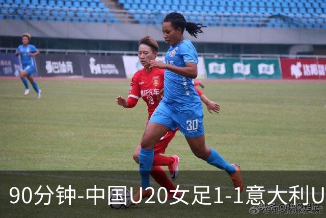 90分钟-中国U20女足1-1意大利U20女足 王丹彤造对方门将乌龙